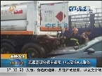 京藏高速34輛車追尾 19人受傷6人重傷