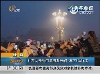北京：11万人天安门冒雨看升旗 丢下5吨垃圾