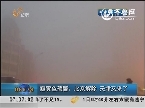 霾黄色预警：北京解除 天津又来了