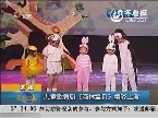 济南：儿童歌舞剧《森林宝贝》精彩上演