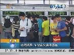 济南：长假尾声 车站迎来返程高峰