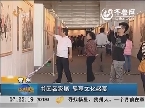 青州：书画名家展  尽享文化盛宴
