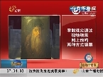 济南： 达芬奇自画像首次来华 参观免费不免票