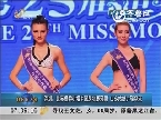 深圳：世界模特小姐中国总决赛落幕 山东姑娘亓瑞夺冠