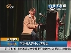 烟台海阳：77岁老人开个人演唱会