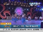 青岛“群星奖”广场舞：舞出动感 跳出激情