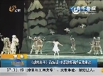 青岛：《胡桃夹子》杂技版 中西混搭演绎芭蕾童话