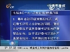 山东省纪委省监察厅通报7起违反中央八项规定精神典型问题