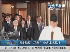 日本政客“拜鬼” 中方坚决反对