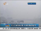 东北三省深陷大雾 多条高速全线封闭