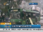 俄罗斯：公共汽车被炸造成6死20伤