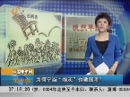 中国青年网：为何宁当“炮灰”也要国考？