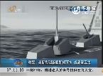 韩媒：美新型驱逐舰即将下水 或部署亚太