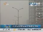 北京：重污染应急预案开始实施 限行措施提前24小时通知