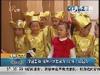 【多彩十艺节】演出互动 潍坊小学生参演《过年》挺出彩