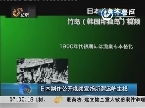 日本制作公开视频宣扬所谓岛屿主权
