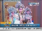 济南：经典京剧《楚宫恨》新编首献十艺节