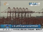 上海自贸区企业进口设备可获免税