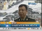 国防部：日方若采取击落飞机等措施 中国必反击