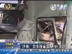 济南：货车撞客车 18人受伤！