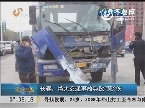 长春：特大交通事故导致7死2伤
