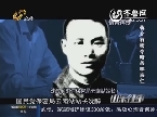 2013年10月31日《山东往事》：蒋介石密令暗杀李宗仁