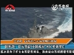 国防部：日本渲染“中国威胁”为扩军找借口