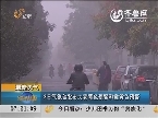 最新天气：3日气象台发布大雾黄色预警和霾黄色预警
