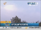 山东省气象台解除雾霾预警 本周将有两次降雨过程