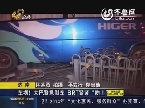 济南：车祸！大巴紧急刹车 BRT紧紧“吻上”