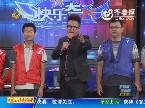 2013年11月06日《快乐大PK》：济宁记忆队VS日照联合队