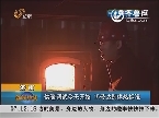 济南：供暖调试今天开始 15号达到供热标准
