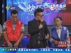 2013年11月09日《快乐大PK》：济宁记忆队VS东营快乐组合