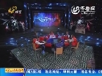 2013年11月16日《快乐大PK》:潍坊天一队VS聊城水城队