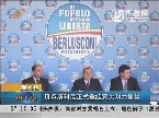 意大利：贝卢斯科尼正式重组意大利力量党