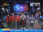 2013年11月21日《快乐大PK》：东营东胜九队VS青岛八零后队