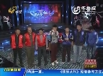 2013年11月22日《快乐大PK》：东营东胜九队VS泰安泰山望岳队