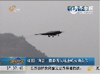 中国“利剑”隐身无人攻击机成功首飞