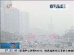 山东：遭遇雾霾天气 济南等4城市严重污染