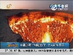 中亚沙漠“地狱之门”大火40年不灭
