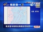 媒体第一眼：中国宣布划设东海防空识别区