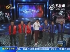 2013年11月23日《快乐大PK》：东营东胜九队VS淄博欣科队