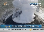 日本火山喷发形成新岛 官员望借其扩领海