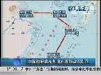 东海防空:中国政府宣布划设东海防空识别区