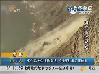 吉林：长白县发生山体滑坡 鸭绿江过半江面被堵
