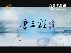 2013年11月25日《唐三彩》：千年阿胶