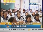 山东：普通中小学生课业负担——潍坊最轻 德州最重