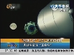 “嫦娥三号”12月上旬择机发射 月球车名为“玉兔号”