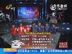 2013年11月27日《快乐大PK》：聊城逍遥队VS青岛战双合队
