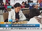 高密：首届中国象棋女子甲级联赛开幕